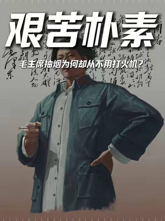 毛主席非常喜欢抽烟，为何却从不用打火机？背后有啥玄机？