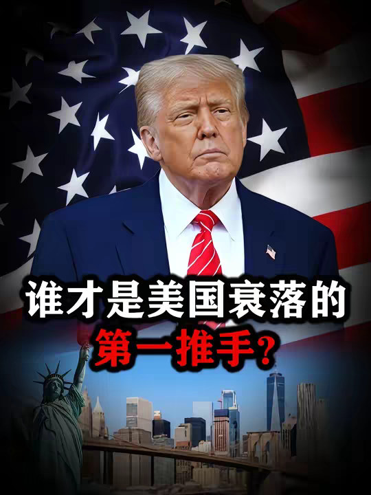 谁掏空了美利坚？一个视频看懂——谁才是美国衰落的第一推手