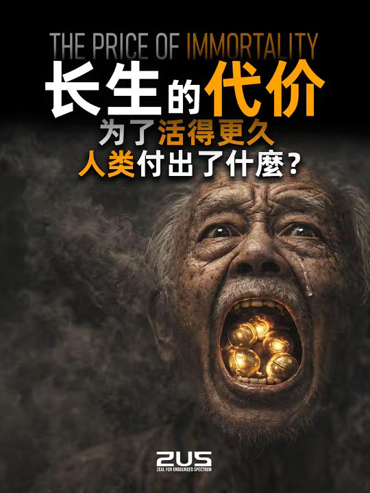 人类能否实现长生不老，追求永生是自取灭亡？ 从秦始皇服用水银丹药，到中世纪炼金术士寻找贤者之石，人类从未停止对“永生”的追问。长生究竟是神话，还是可以被科学逼近的边界？现代医学大幅提升了平均寿命，但人类真的有可能突破120岁的生理极限吗？本期视频，我们从炼丹与炼金的历史出发，再在最后结合当代生命科学研究，拆解人类寿命的上限。