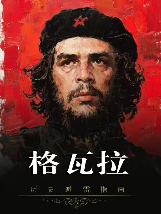 切格瓦拉：一个真正的理想主义者，真正的共产主义者!