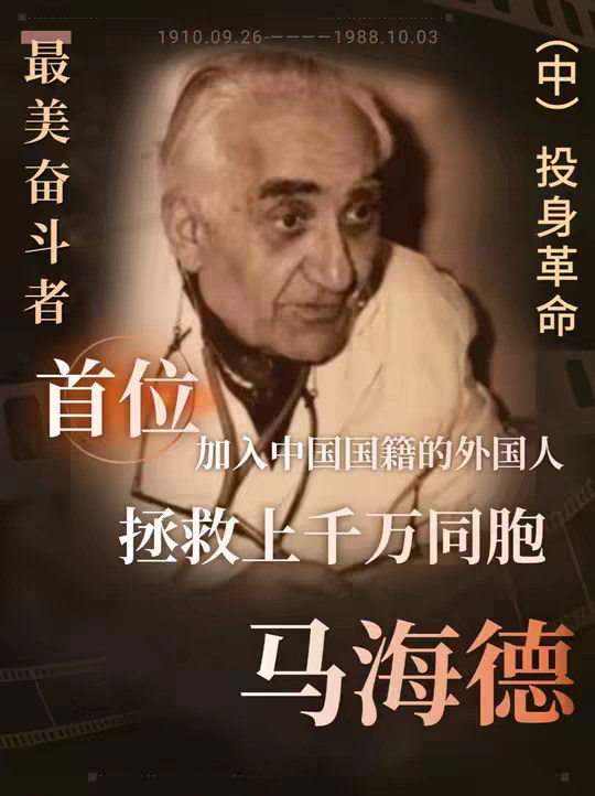 马海德：教员“讨厌”的牌友，首位加入红军的西方人 马海德：教员“讨厌”的牌友，首位加入红军的西方人