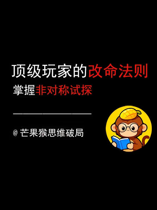知识春节巨献 |顶级玩家的改命法则，掌握“非对称试探”