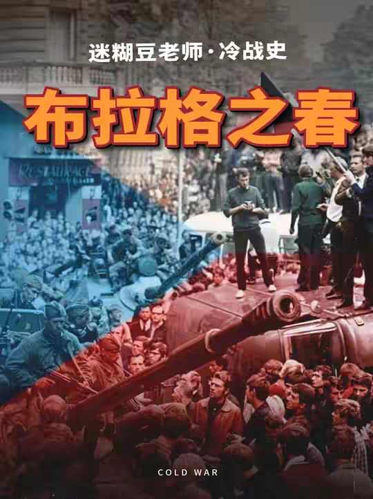 为什么东欧国家痛恨苏联？苏军扼杀布拉格之春