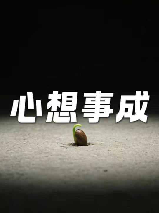 心想事成，背后的原理是什么？这期讲清如何“显化”