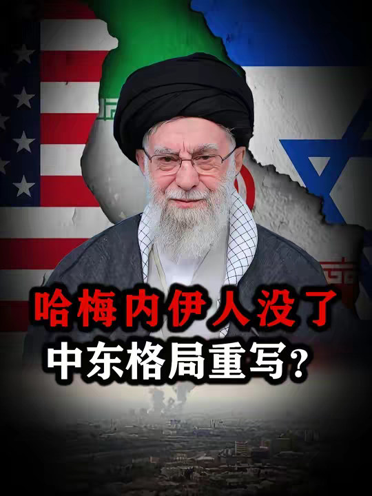 哈梅内伊遇袭身亡，核心权力圈几乎团灭！伊朗将面临怎样的危局？ 【抖音独家】 球