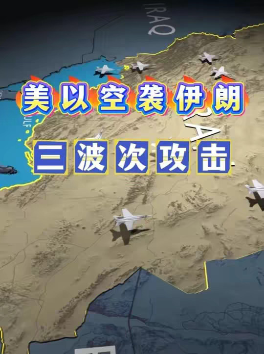 美以空袭伊朗，中东20年来最大的单日空袭行动是怎样进行的？ 美以空袭伊朗，中东20年来最大的单日空袭行动是怎样进行的？