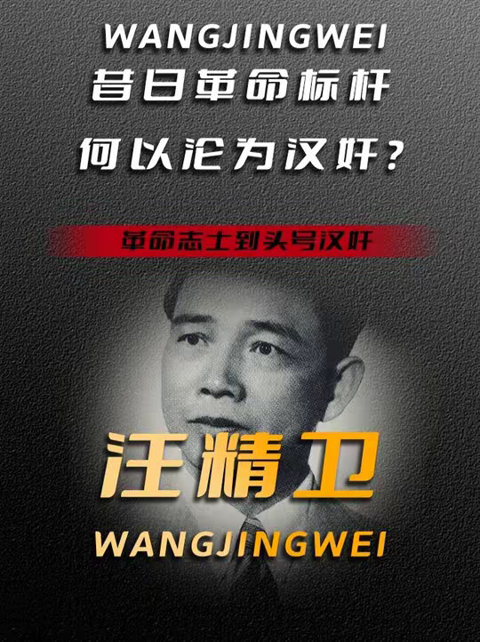 青年汪精卫是革命标杆，为何晚年沦为头号汉奸？