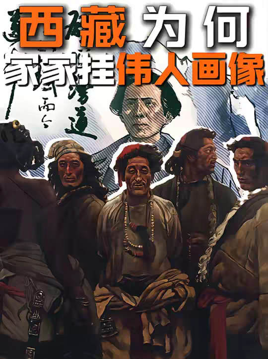 为什么西藏人民家家都挂毛主席画像？