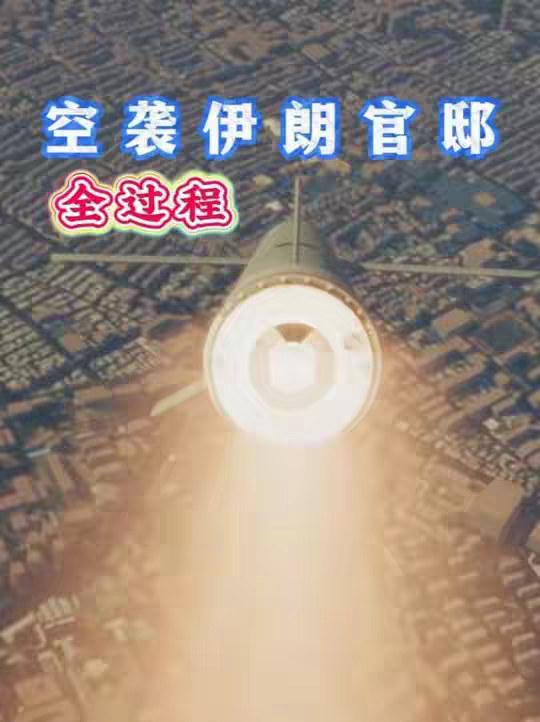 美以联军空袭哈梅内伊办公区域的全过程，防空系统为何失效？ 美以联军空袭哈梅内伊办公区域的全过程，防空系统为何失效？