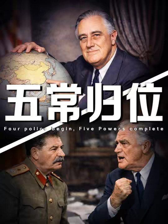 罗斯福力挺中国成为“世界警察”，为何会给后世留下超级难题？