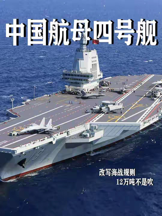 12万吨不是吹？中国航母四号舰轮廓曝光，改写海战规则