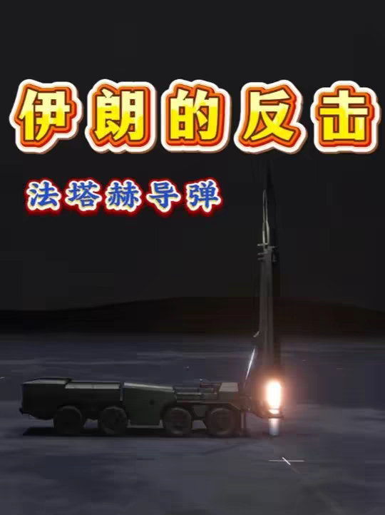 伊朗的反击利器：法塔赫导弹，伊朗的局势走向会怎样？ 伊朗的反击利器：法塔赫导弹，伊朗的局势走向会怎样？