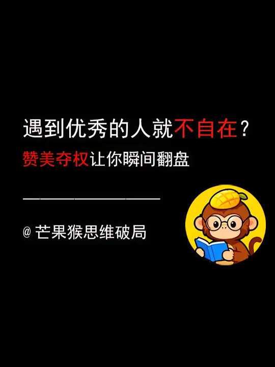 知识春节巨献 |遇见优秀的人不自在？“赞美夺权”瞬间翻盘
