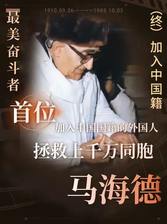 马海德：001国籍的外国同胞，我国性病和麻风病防治总设计师 001国籍的外国同胞，新中国性病和麻风病防治的总设计师