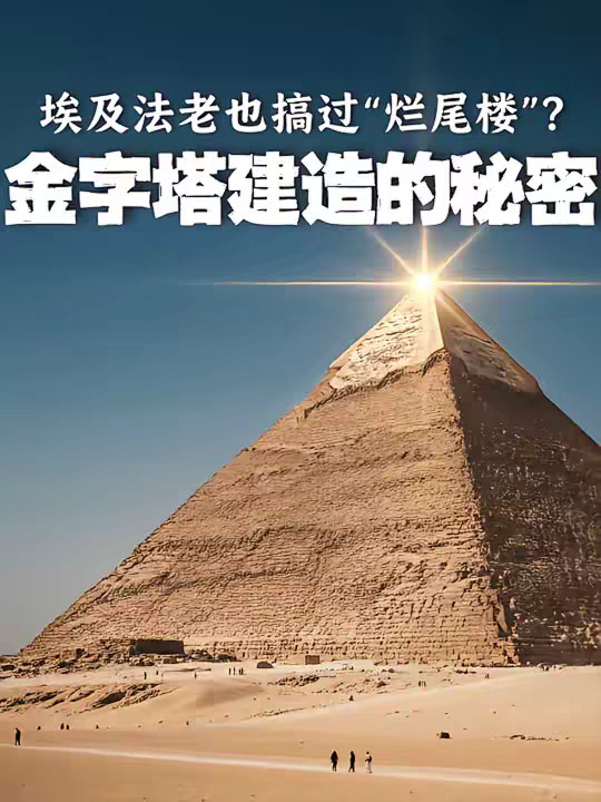 被骗了这么多年！金字塔根本不是奴隶建的，更不是外星人？你看到的金字塔，其实是一具被“扒了皮”的骨架！