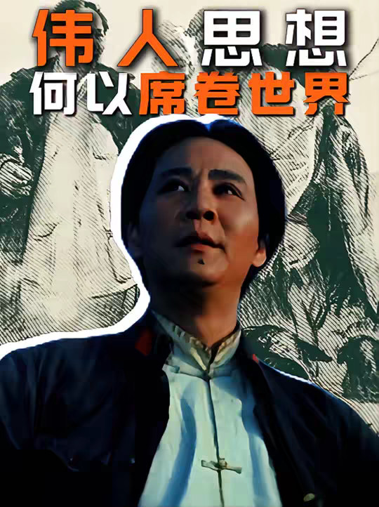 毛泽东思想，何以席卷全球、激荡世界？