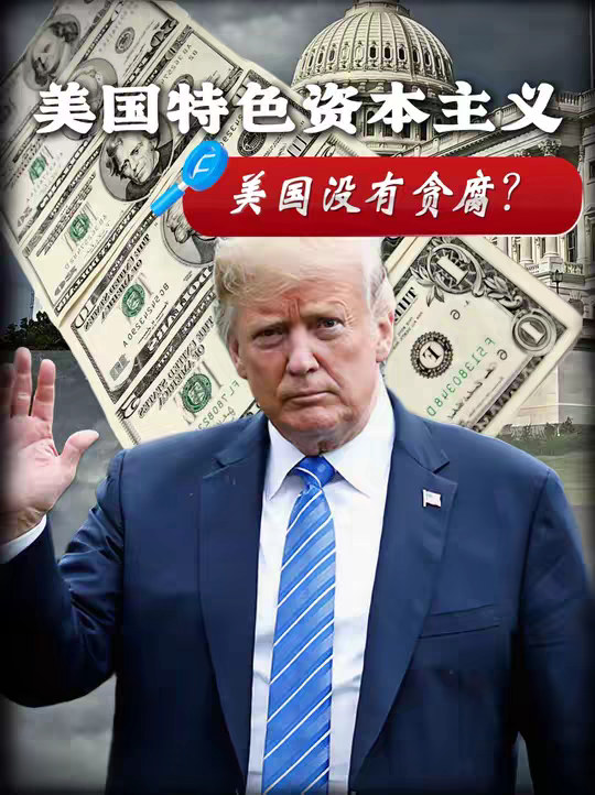 居然真的有人信美国不存在“贪腐”？弄懂美国特色资本主义
