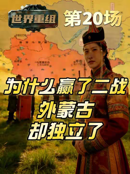 1946外蒙独立：为什么赢了二战却丢了156万平方公里的土地