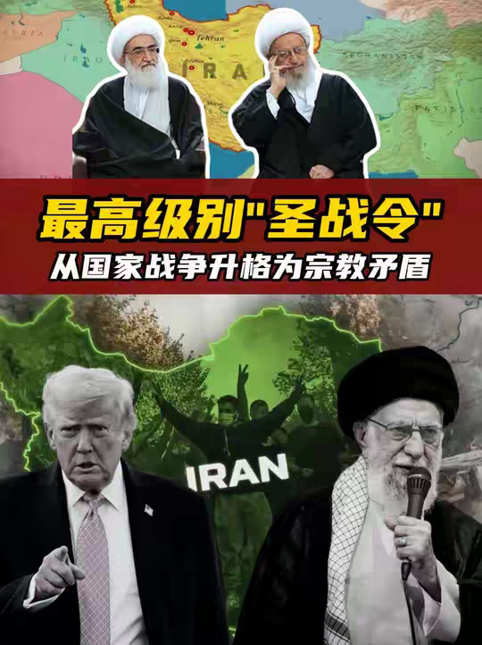 抖音独家| 伊朗宗门长老发布的“圣战令”有多猛？