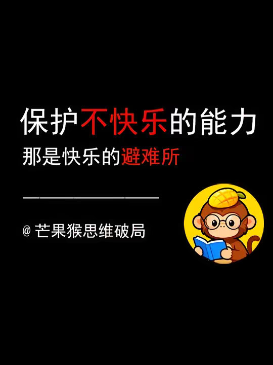 保护“不快乐”的能力，那是快乐的避难所