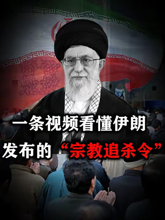 大阿亚图拉发布“追杀令”，特朗普这回怕是真摊上事儿了 【抖音独家】