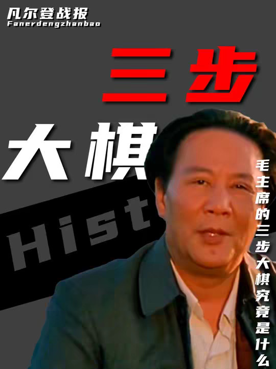 毛主席的三步大棋究竟是什么？为何半个世纪后才被年轻人读懂？