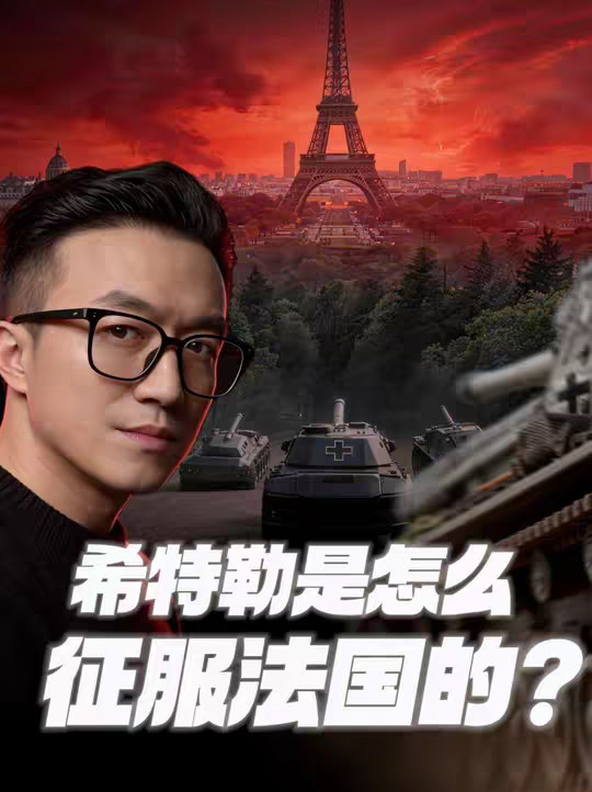 从欧洲霸主到亡国，法兰西的最后六周 纸面上看，法国简直是二战初期的六边形全能战士，黄金、兵力、坦克、防线全拉满。但它用最惨烈的失败告诉你：千里之堤，真的可以溃于蚁穴。