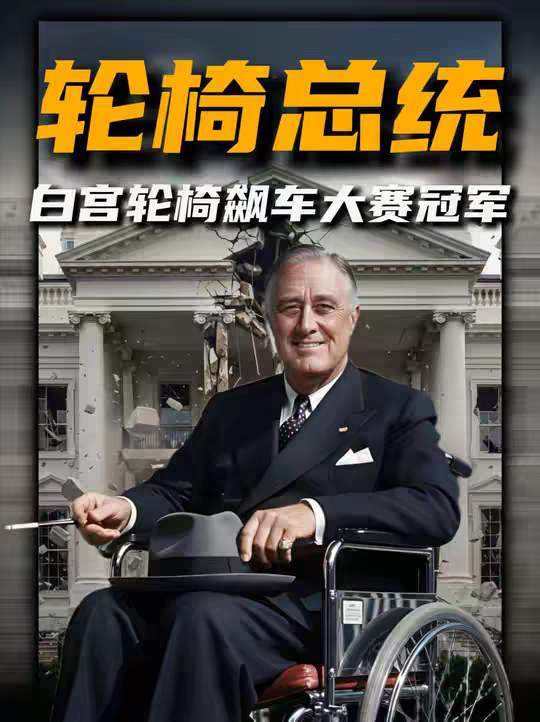 白宫轮椅飙车大赛冠军！罗斯福：艾美莉卡第一魅魔的铁血操作！