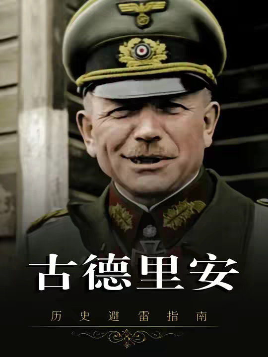 古德里安：闪击波兰速通法国，他为何能安享晚年？