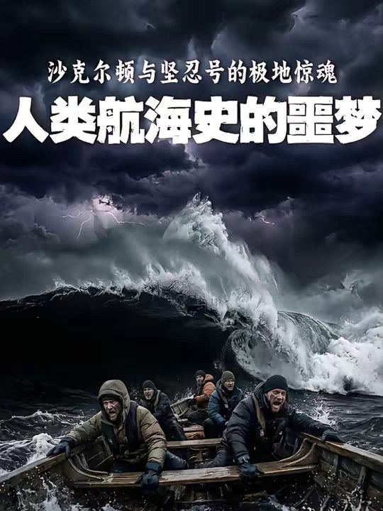 被困南极634天，零下45度！28人全员生还，人类生存意志的终极奇迹