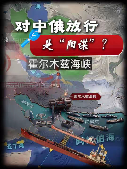 封锁海峡却对中国船只放行，你看懂伊朗这背后的地缘政治阳谋了吗 【抖音独家】