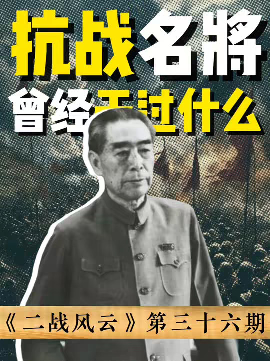 抗日名将的前身有多离谱？周恩来在学校演过女主角 朱德当过军阀旅长，贺龙闹革命时全部家当只有两把菜刀，为什么偏偏是这三个人，成了让日本人和蒋介石最绝望的对手？