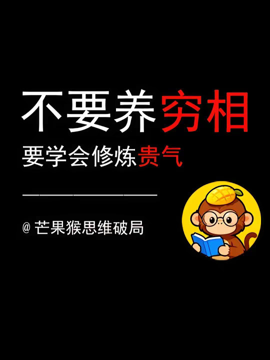 不要养“穷相”，要学会修炼“贵气”