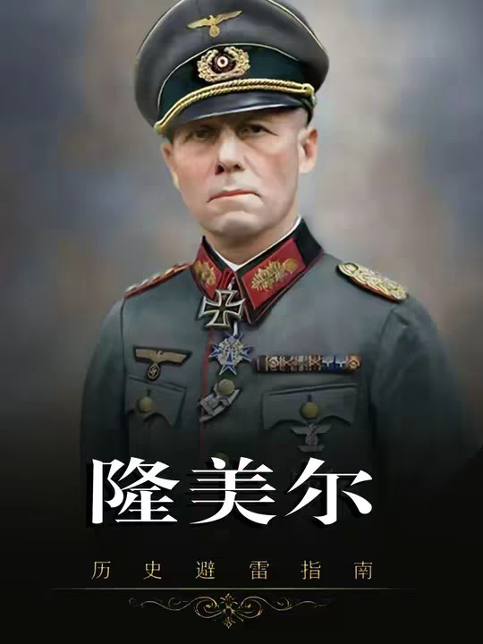 隆美尔：他是二战名将“沙漠之狐”为何结局如此悲哀？