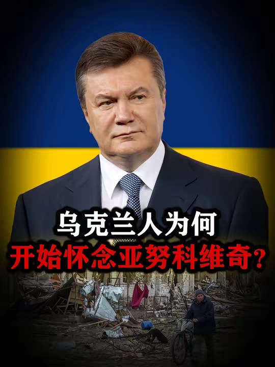 乌克兰人后悔了，如果这位“亲俄”的前总统还在，乌克兰何以至此 【抖音独家】