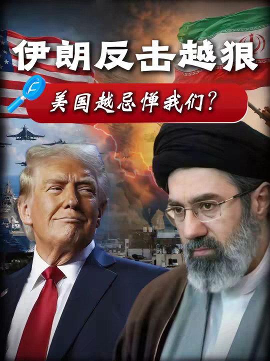 为何说伊朗反击得越狠，美国就越忌惮咱们？ 【抖音独家】