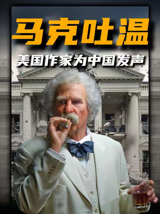 马克吐温为中国义和团发声，那句“我也是义和团”振聋发聩。