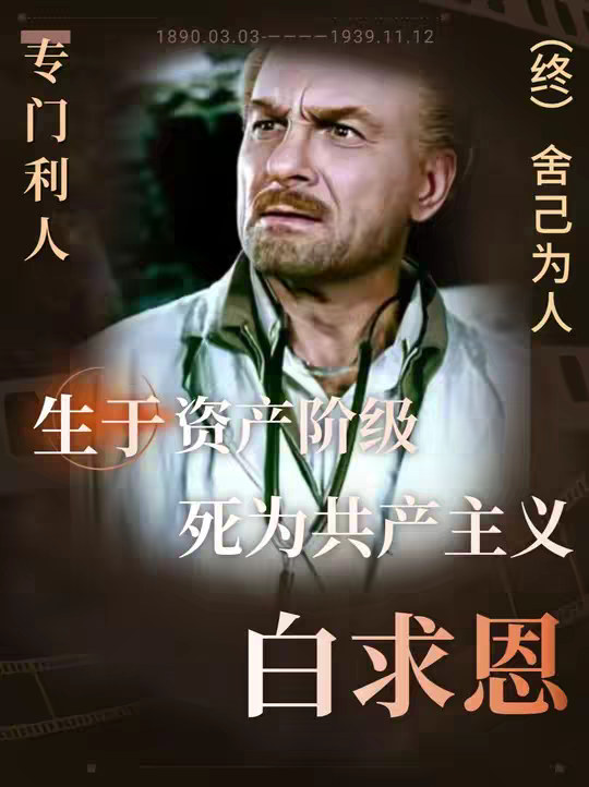 “毫不利己，专门利人”白求恩当年在中国到底做了什么？ “毫不利己，专门利人”白求恩当年在中国到底做了什么？