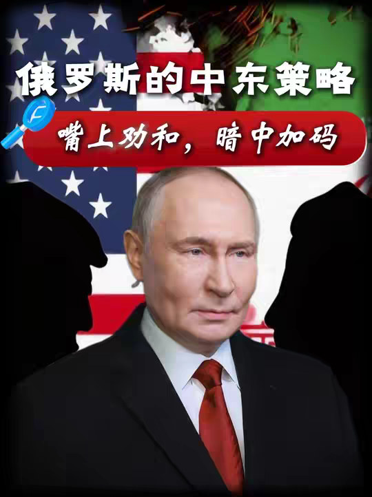 一个视频看懂俄罗斯的中东策略：嘴上劝和，暗地加码！ 【抖音独家】
