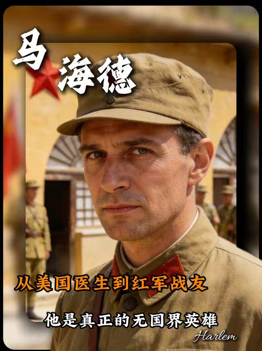 马海德：首位加入中国国籍的外国人，如何能拯救上千万同胞