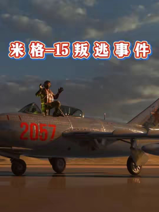 一口气看完“米格15”战机叛逃的全过程，朝鲜战争中的叛逃事件 一口气看完“米格15”战机叛逃的全过程，朝鲜战争中的叛逃事件