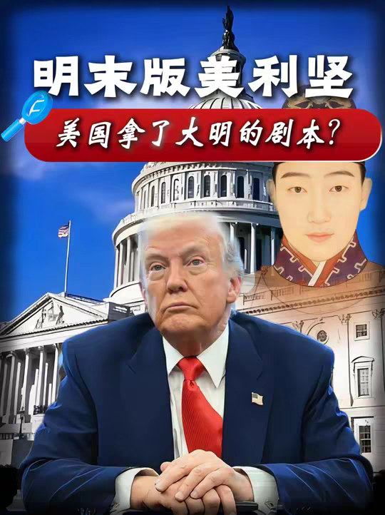 说出来你可能不信！美国现在像是拿了大明朝的剧本 研究了一下，结果有点惊人啊！几百年前的大明朝在今天的大洋彼岸好像有了“副本”，美国如今这局面，像极了明末啊！