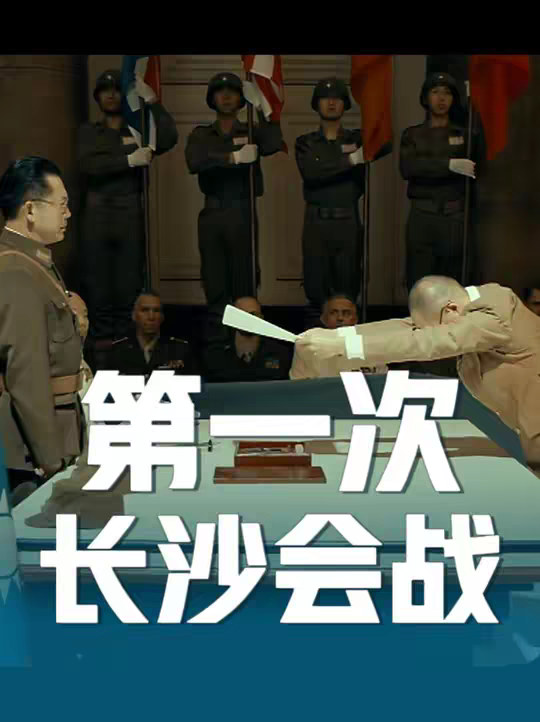 一口气看完第一次长沙会战全过程