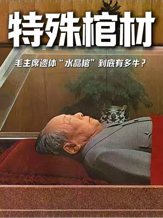 毛主席的水晶棺有多强，竞能抗住8级地震