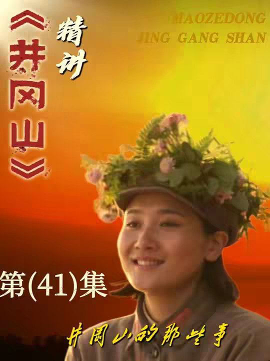 #贺子珍 #伟人故事 #古田会议   #教员 #大结局太精彩了