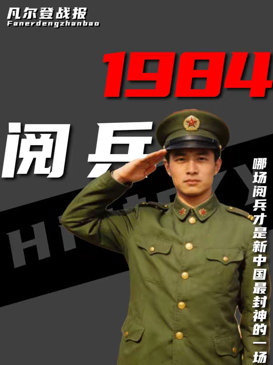 装备远不如现在先进，为何全网都说，1984年阅兵才是新中国史上最封神的一场？