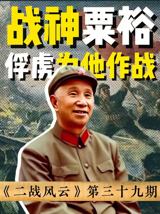 他抓的俘虏，掉头就替他拼命，战神粟裕的能力到底有多可怕