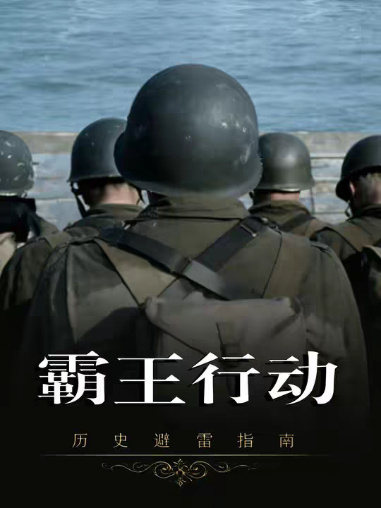 身前是地狱之门，身后是汪洋大海，这是史上最惨烈的登陆战