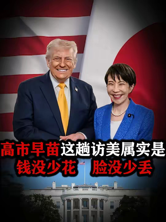 高市早苗这趟访美，属实是钱没少花、脸没少丢，事儿却一点没办成 【抖音独家】