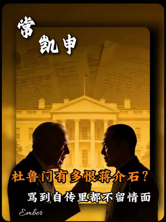 老实人 杜鲁门：美援被蒋家贪墨7.5亿，追加援助又惨遭背刺